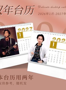 黄家驹台历2026年双年日历演唱会明星同款照片自制装饰摆台摆件