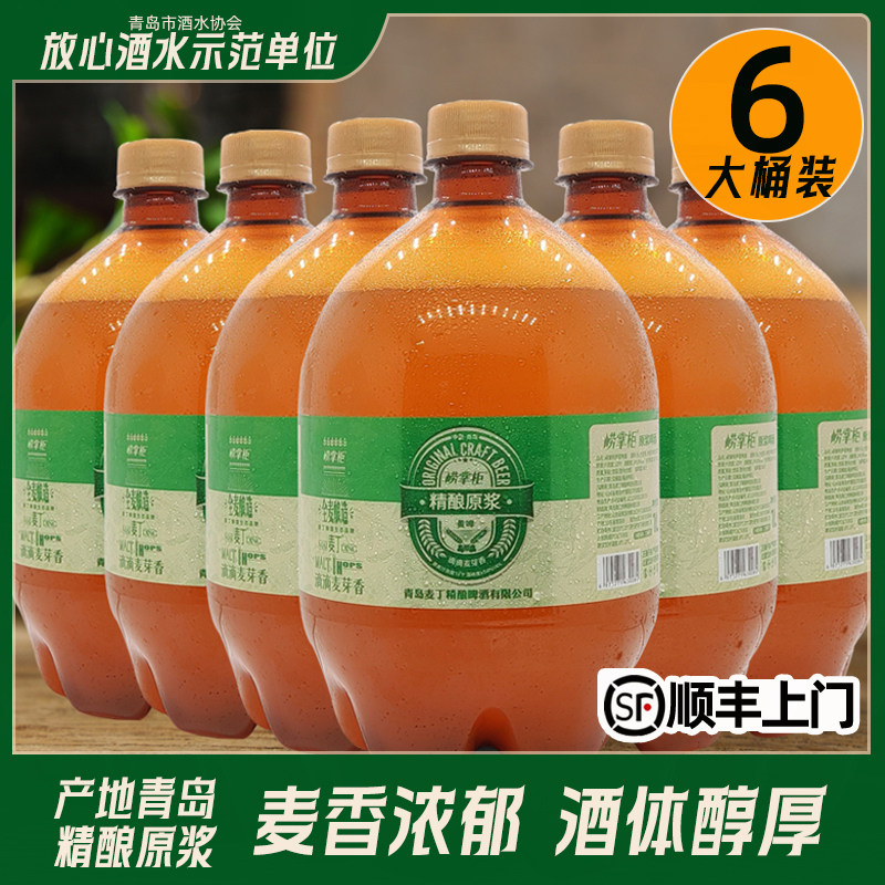 青岛特产崂掌柜精酿原浆啤酒1L*6桶装国产全麦发酵高浓度黄啤扎啤