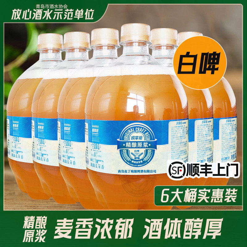 崂掌柜原浆精酿啤酒1L*6桶装德式全麦艾尔14&deg;P白啤扎啤 青岛特产