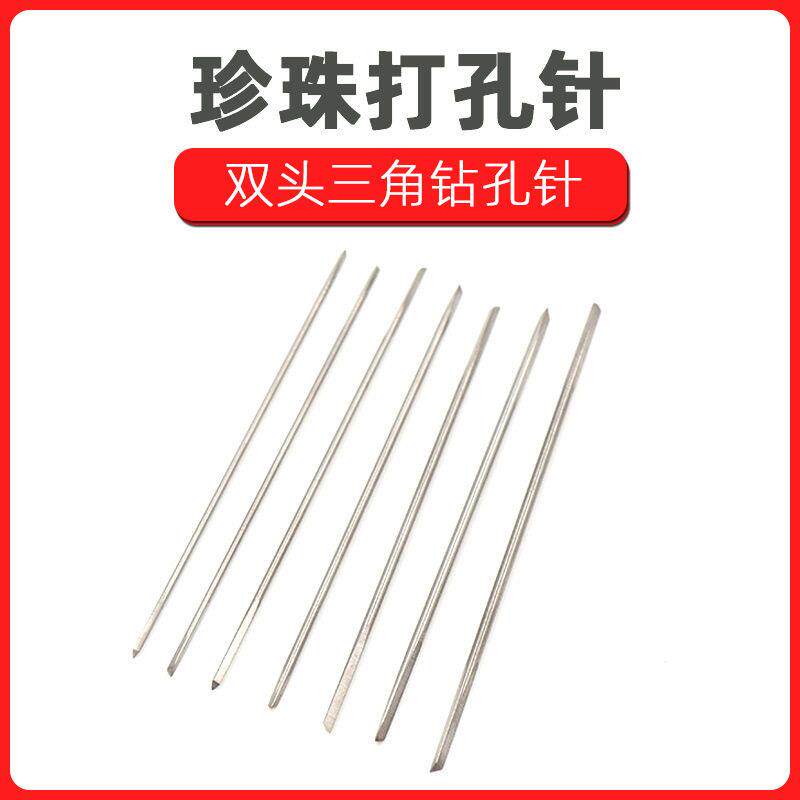 珍珠打孔针 珍珠打孔机 钨钢打孔针 珍珠打孔钻 双头三角钻孔针