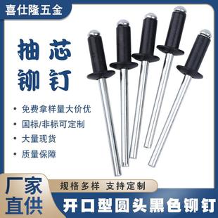 拉钉 喜仕隆开口型圆头烤漆黑色抽芯铆钉 黑帽拉铆钉铝铆钉铁铆钉