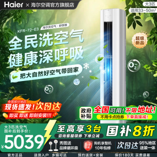 柜机72E3 国补减20% 海尔空调洗空气新品 3匹家用一级变频客厅立式