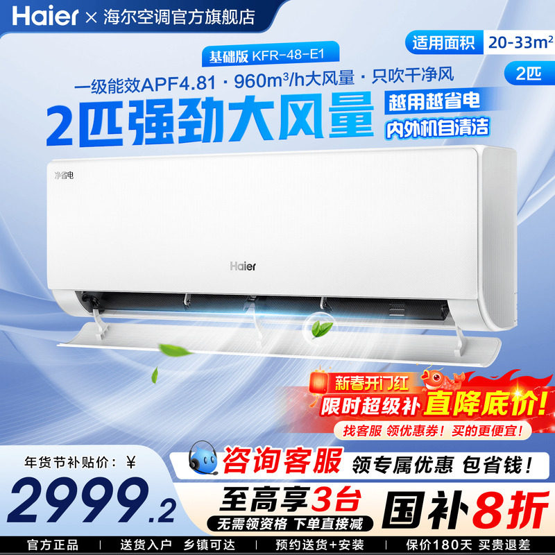 [国补15%]海尔空调净省电2匹3匹大挂机家用一级变频冷暖E1旗舰店