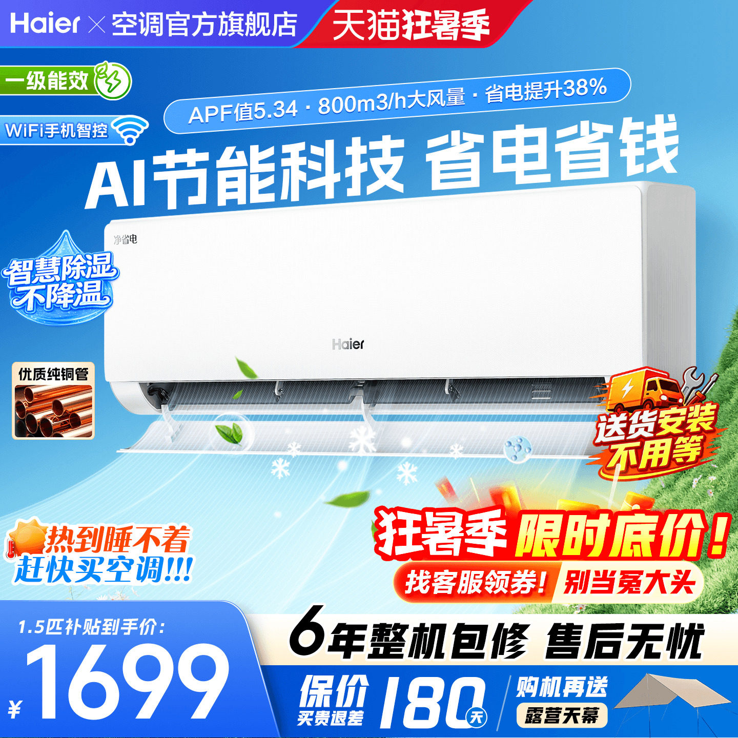 海尔挂机空调旗舰省电PLUS!1.5匹