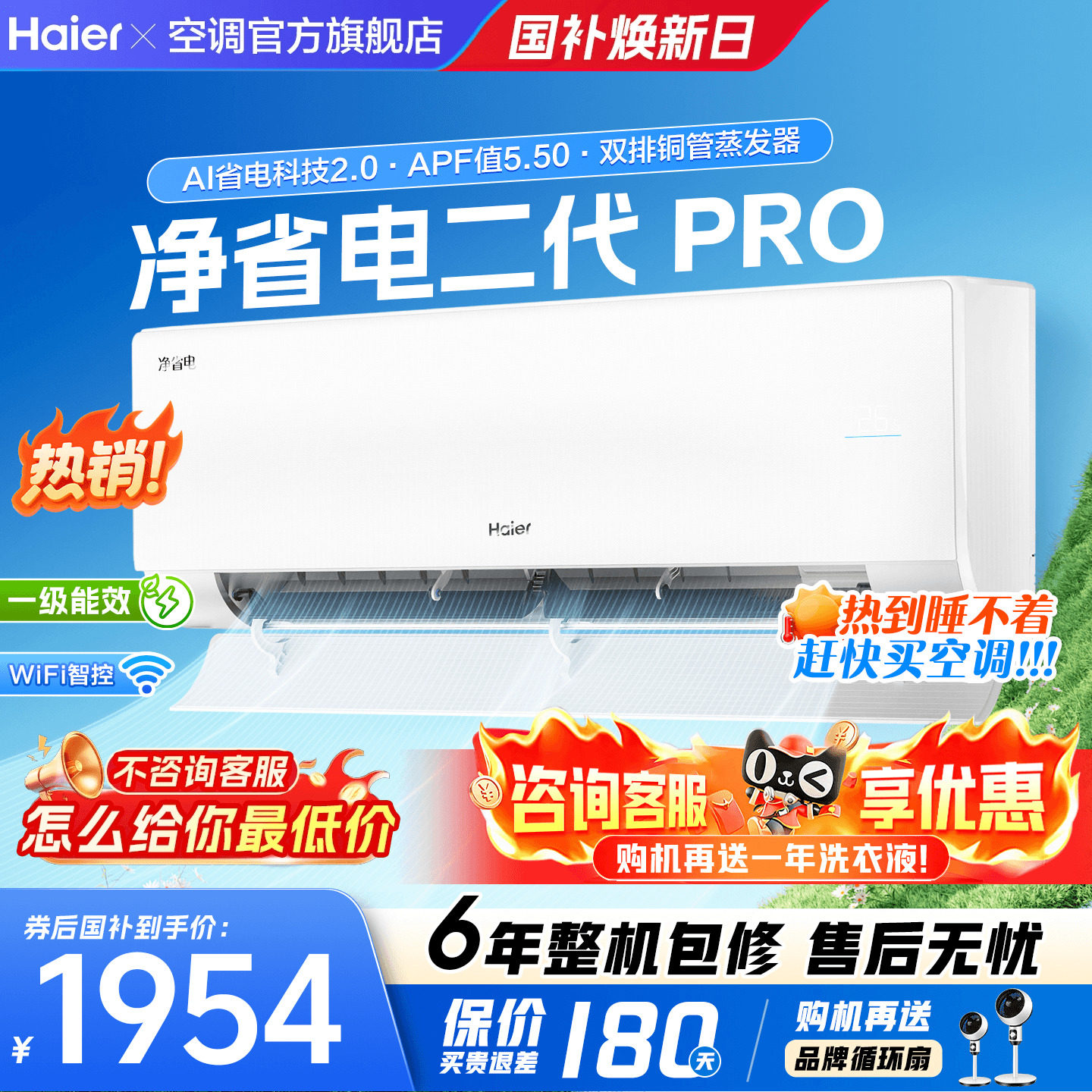 海尔空调1.5匹净省电二代Pro新品