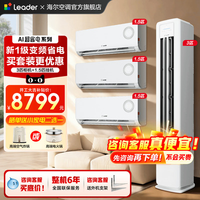 超优惠海尔空调套装三室一厅新款