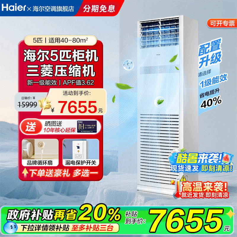 国家补贴20%海尔空调5匹立式柜机商用空调一级能效变频省电旗舰店