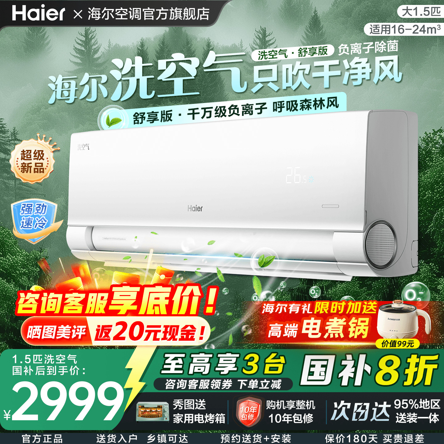 国补立减20%海尔空调1.5匹洗空气