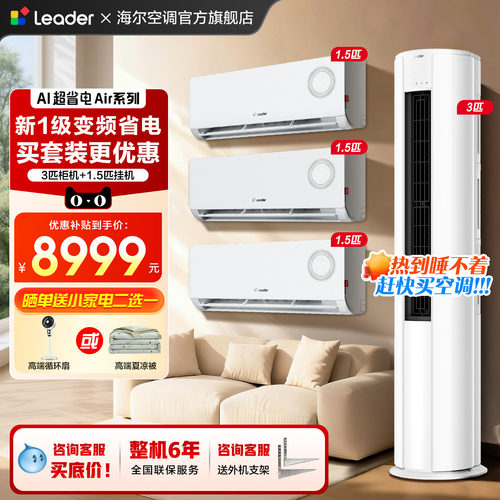 6.18钜惠！海尔空调三室一厅套装
