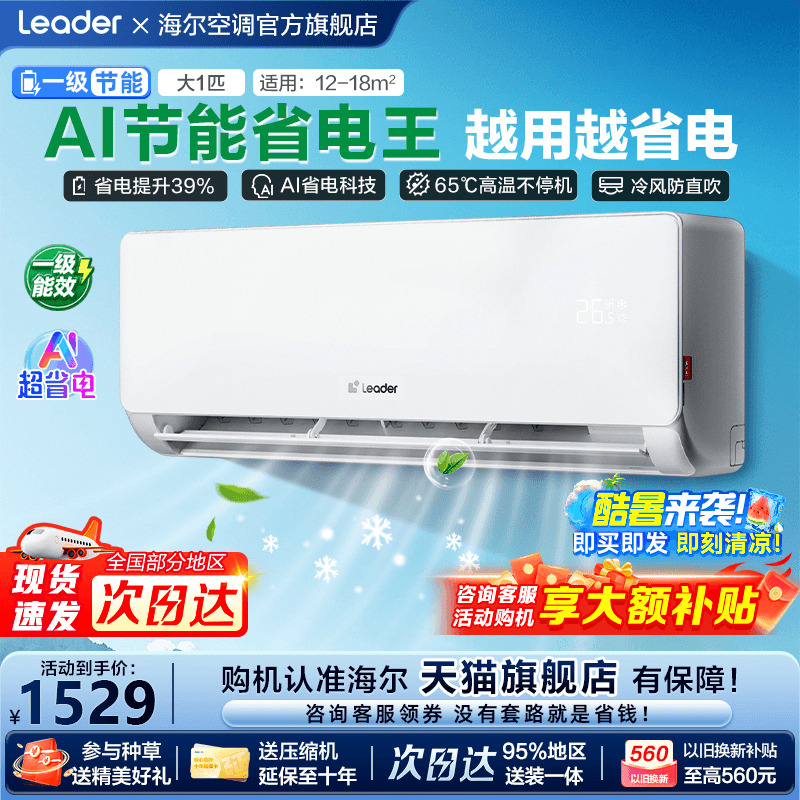 [补贴20%]海尔统帅空调1.5匹家用一级能效变频卧室挂机LA1旗舰店