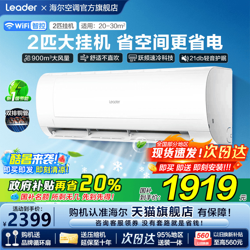 [补贴20%]海尔空调2匹大挂机家用统帅一级能效变频省电MDA旗舰店