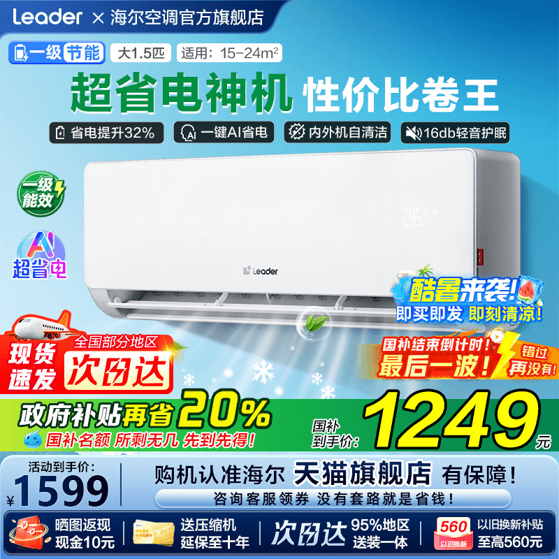 [补贴20%]海尔空调超省电家用1.5匹一级能效变频统帅卧室挂机LA1