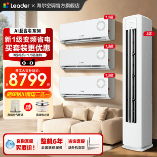 【三室一厅套装】海尔空调一级变频1.5匹卧室挂机3匹客厅冷暖柜机