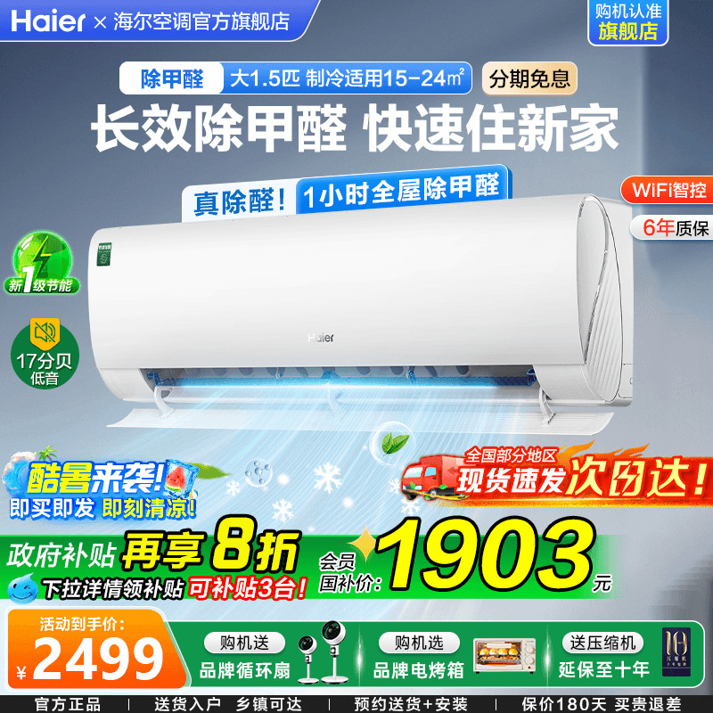 【除醛新品】海尔空调劲爽家用官方1.5匹新一级变频冷暖挂机35LGA