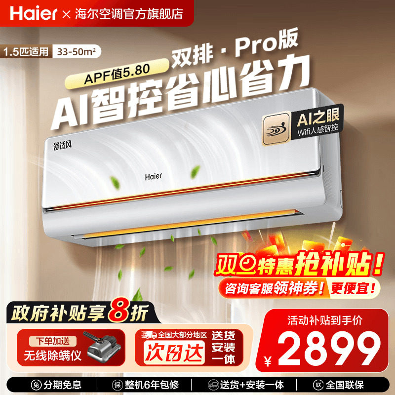 海尔麦浪舒适风Pro空调1.5匹家用一级变频冷暖卧室挂机官方旗舰