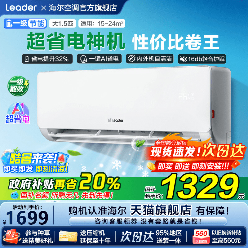 [补贴20%]海尔统帅空调1.5匹家用一级能效变频卧室挂机LA1旗舰店