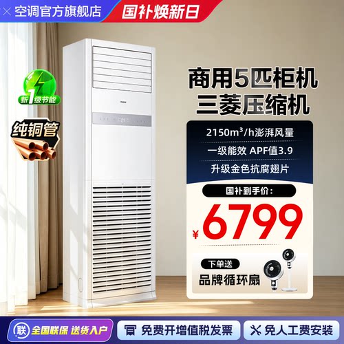 海尔大柜机5匹空调家用一级能效变频商用中央空调大风量旗舰店