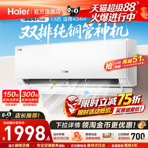 海尔挂机空调旗舰省电PLUS!1.5匹