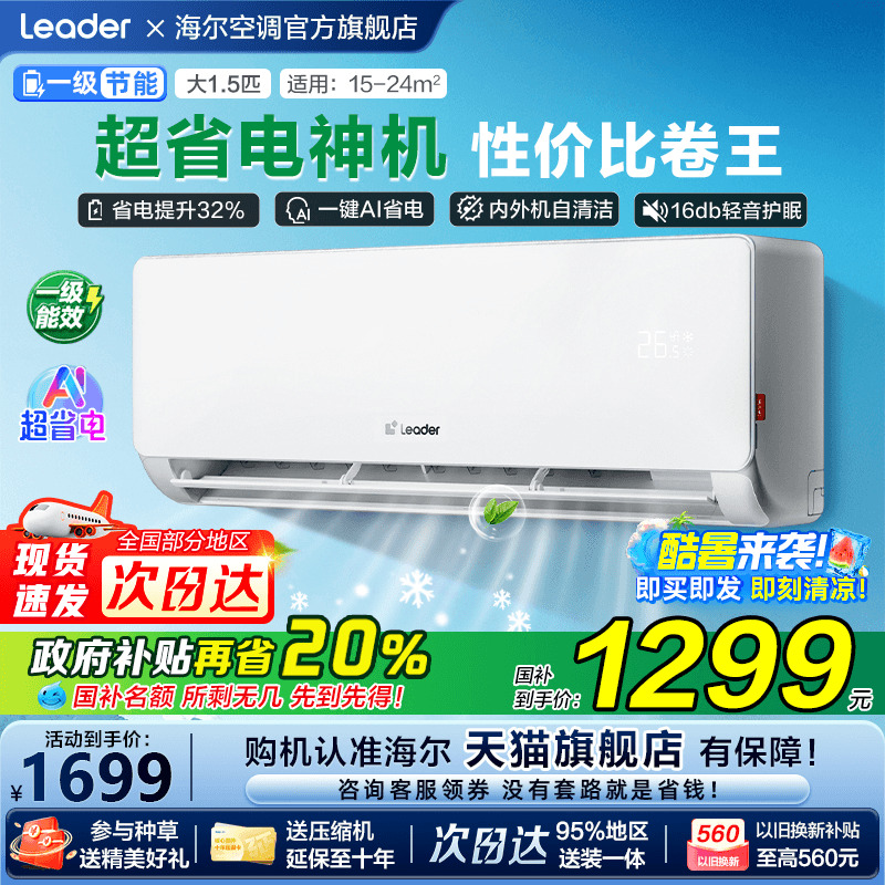 海尔空调1匹1.5匹2匹家用一级能效变频省电卧室挂机统帅LB1旗舰店