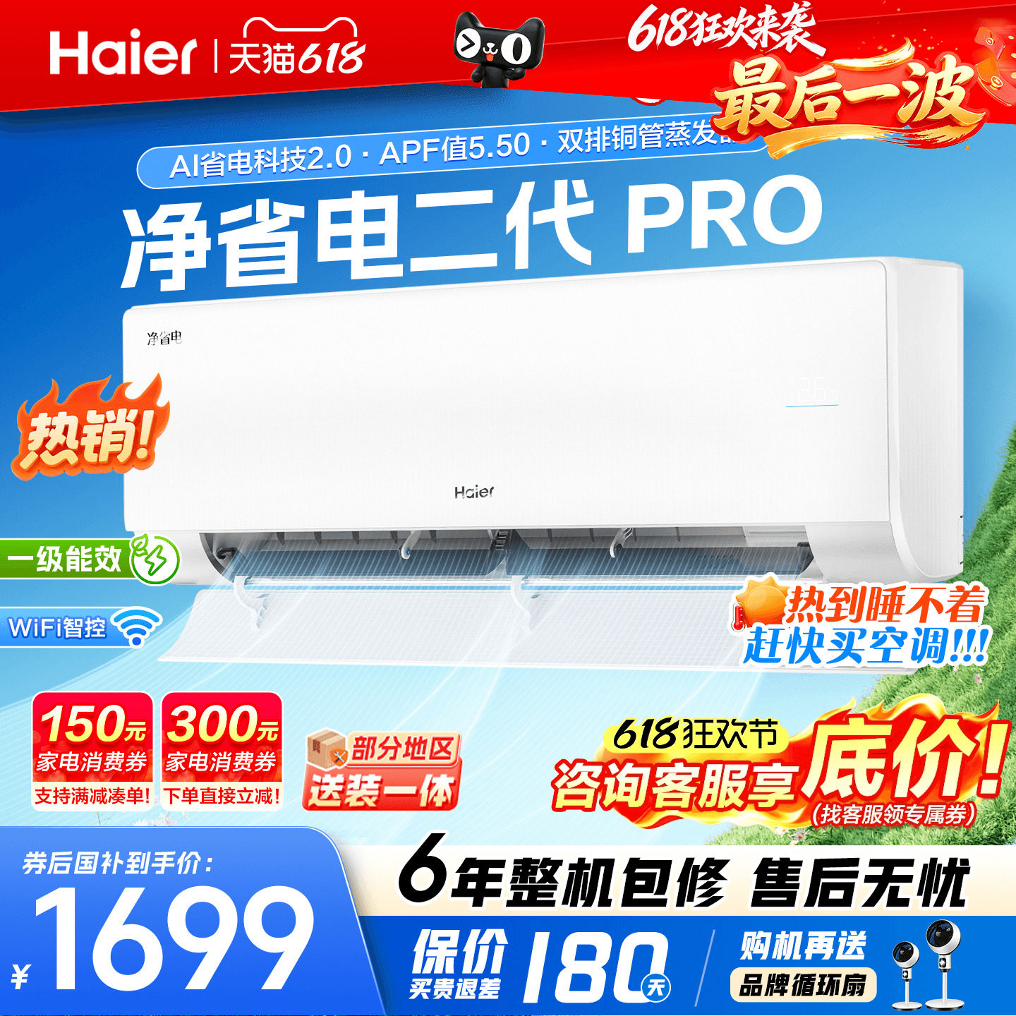 海尔空调1.5匹净省电二代Pro新品