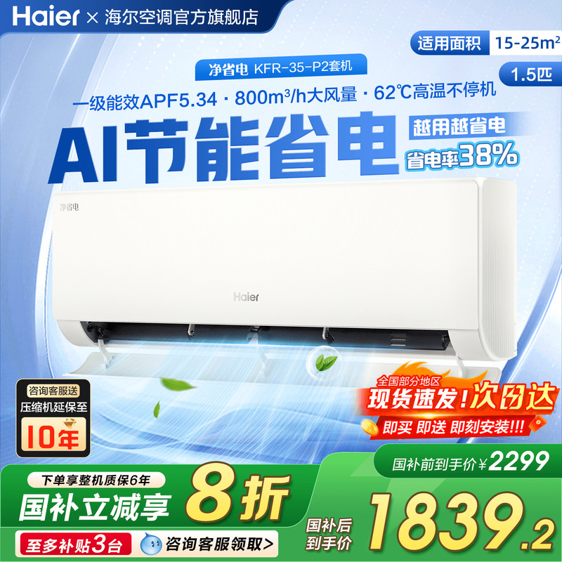 海尔空调1.5匹新品净省电超静音