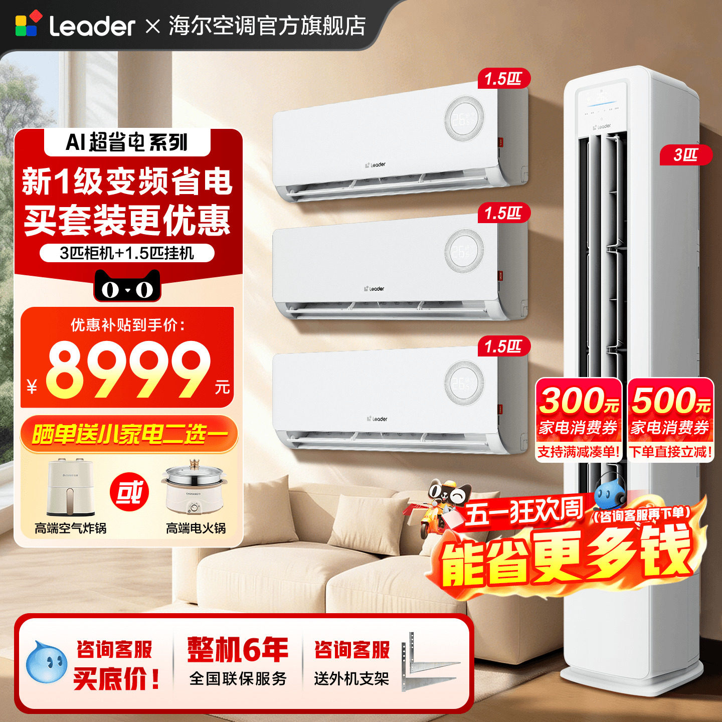 【三室一厅套装】海尔空调一级变频1.5匹卧室挂机3匹客厅冷暖柜机