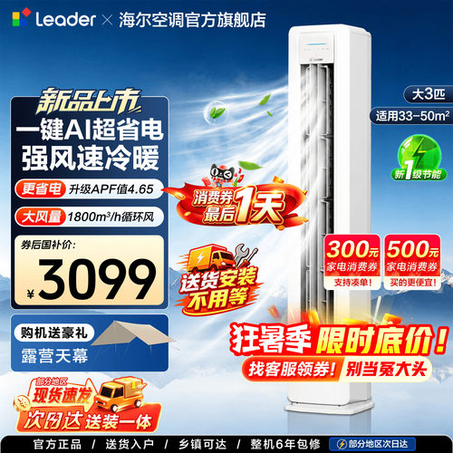 海尔3匹空调新品超省电除菌速冷