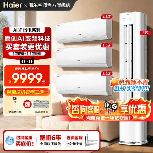 海尔空调新品超划算三室一厅套装