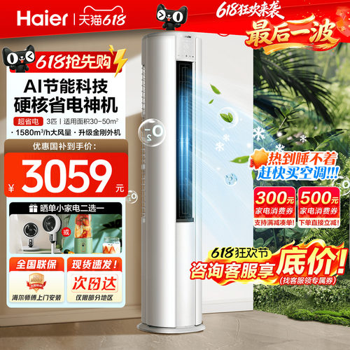 海尔空调3匹柜机26年超级新品！