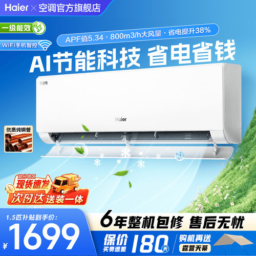 海尔空调1.5匹1匹挂机净省电神机
