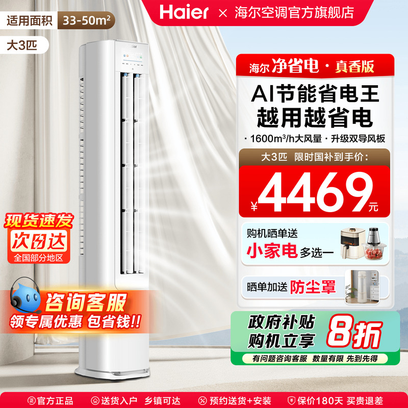 抢国补立减20%海尔大3匹空调新品