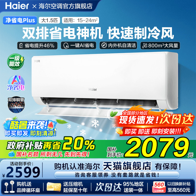 [新品首发]海尔小红花空调家用官方1.5匹新一级挂机净省电Plus