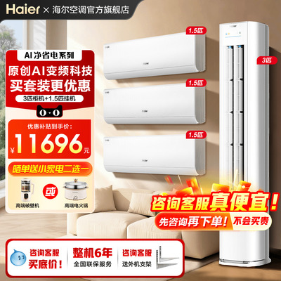 海尔空调新品超划算三室一厅套装