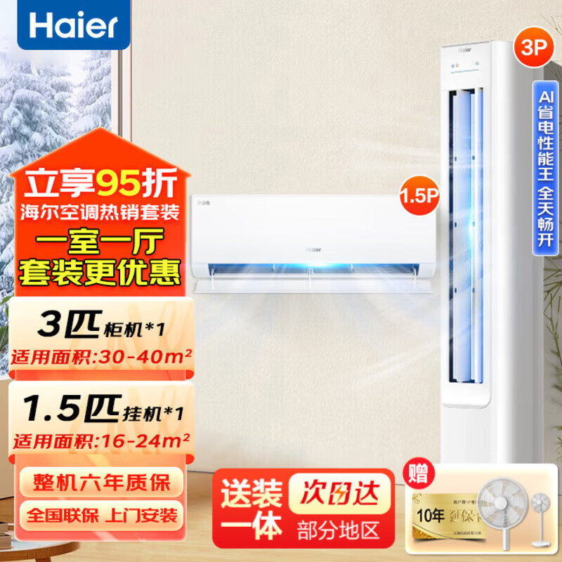 海尔空调套装三室一厅3P1.5P一级变频净省电柜机挂机家用客厅卧