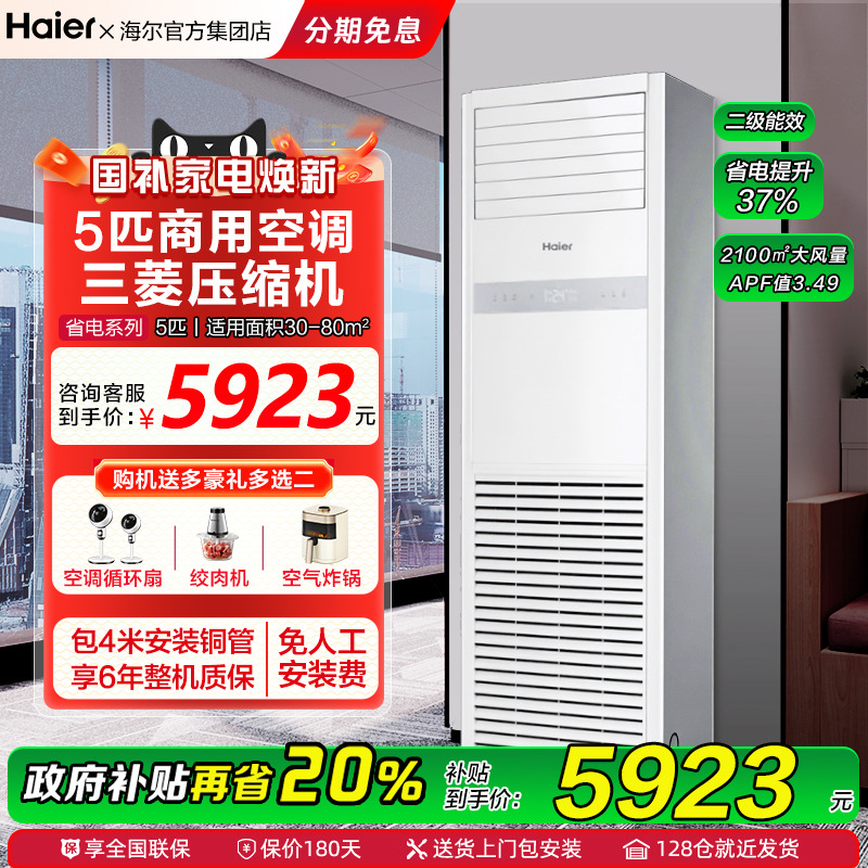 【政府补贴15%】海尔空调5匹商用中央空调家用6匹立式柜机旗舰店