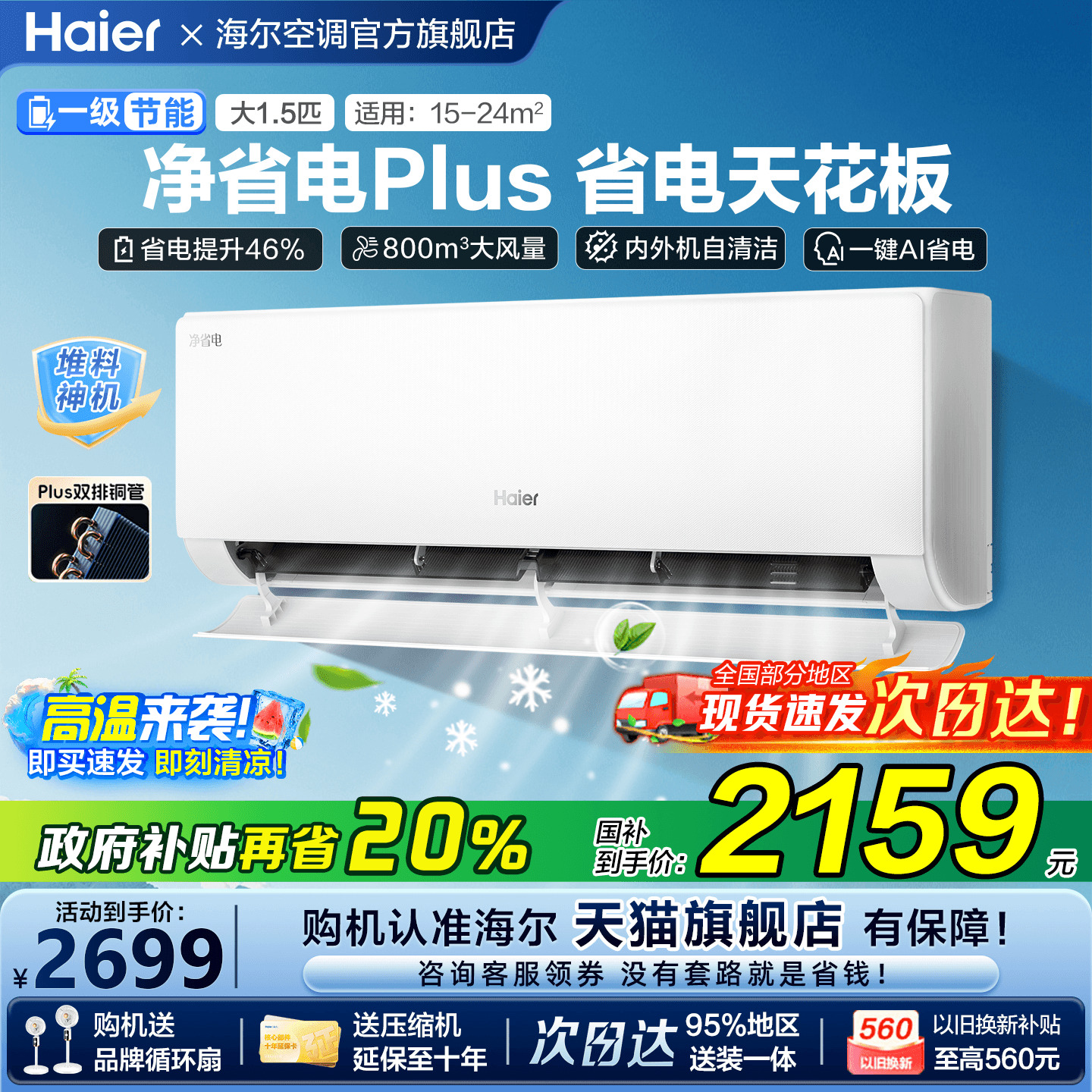 海尔空调1.5匹净省电节能超静音