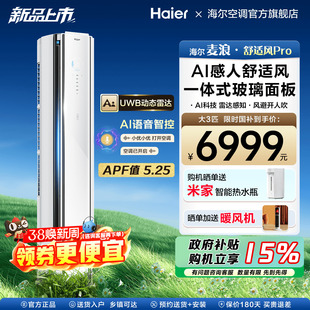 【新品首发】海尔空调舒适风Pro麦浪官方家用3匹新一级柜机72E2