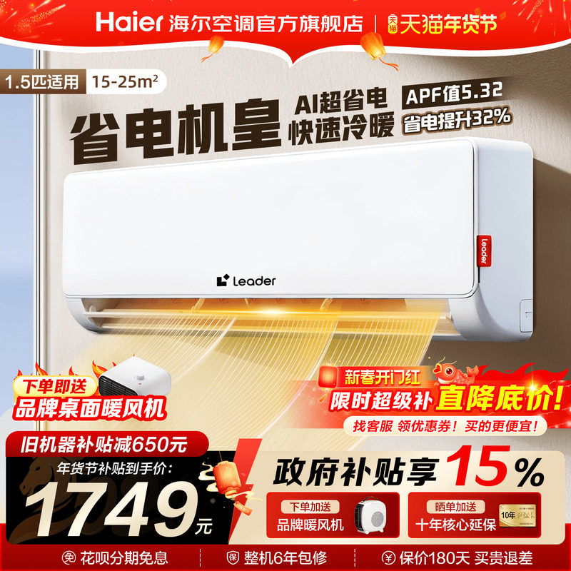 [国补20%]海尔空调统帅1.5匹家用一级变频卧室冷暖挂机官方旗舰店