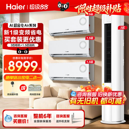6.18钜惠！海尔空调三室一厅套装