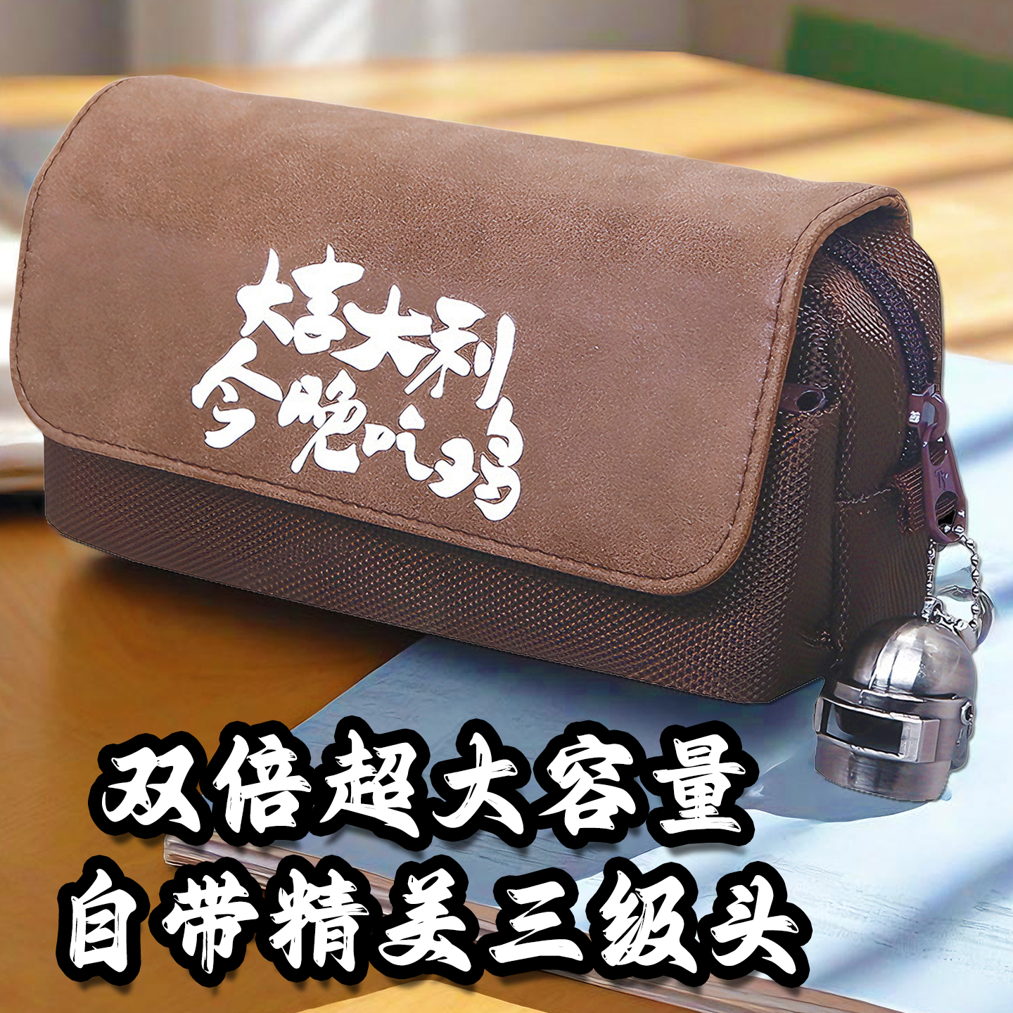 2025超大容量笔袋自带三级头