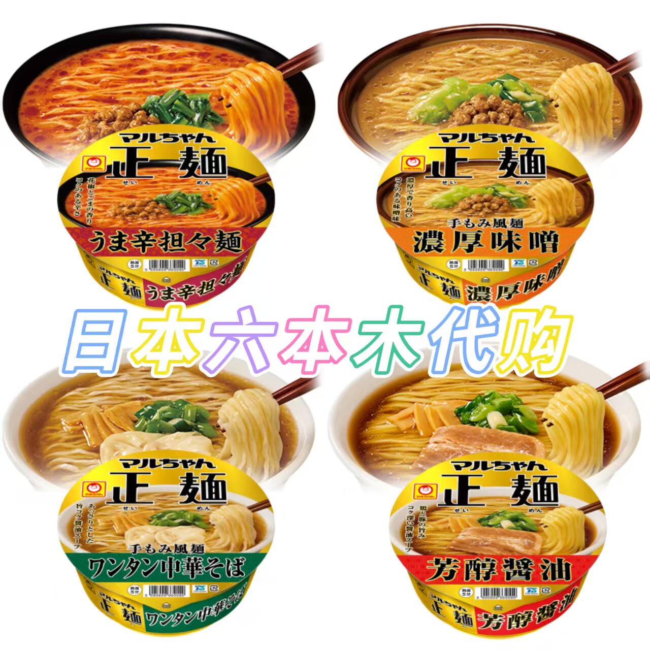 包邮 日本东洋水产正面担担面 云吞荞麦 酱油拉面方便碗速食泡面