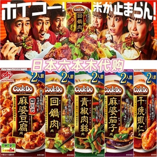日本进口 COOKDO味之素麻婆豆腐 回锅肉 青椒肉丝 简单中华调味料