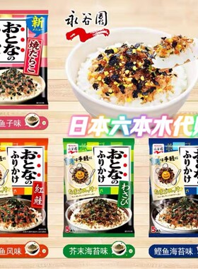 包邮 日本进口 永谷园鲣鱼海苔红鲑鱼拌饭料寿司饭团调味料5袋入