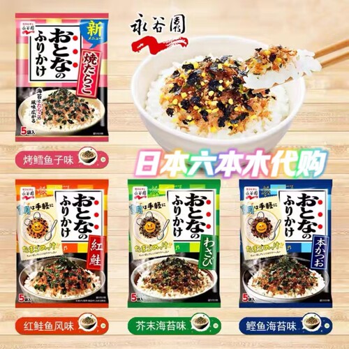 包邮 日本进口 永谷园鲣鱼海苔红鲑鱼拌饭料寿司饭团调味料5袋入