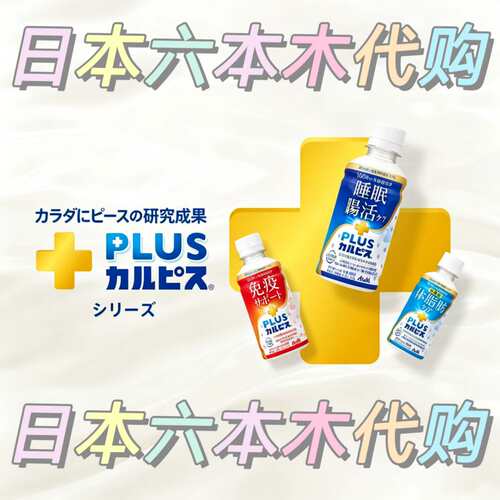 6瓶 日本本土款 ASAHI朝日可尔必思PLUS 免疫睡眠肠活益生菌饮料