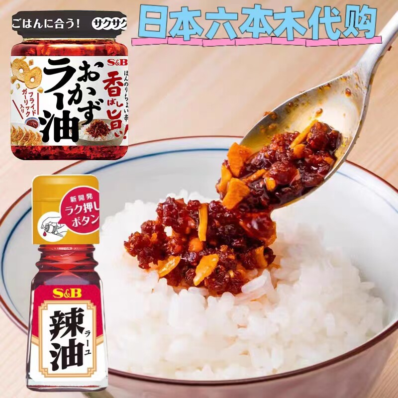 现货 日本进口 S&B辣油 辣椒酱 辣味香油 炒菜烹饪调味料饺子煎饺