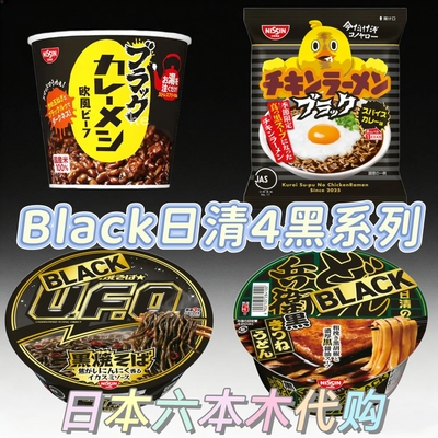 日本本土款NISSIN日清黑色系列UFO墨鱼炒面 兵卫乌冬面黑咖喱泡饭