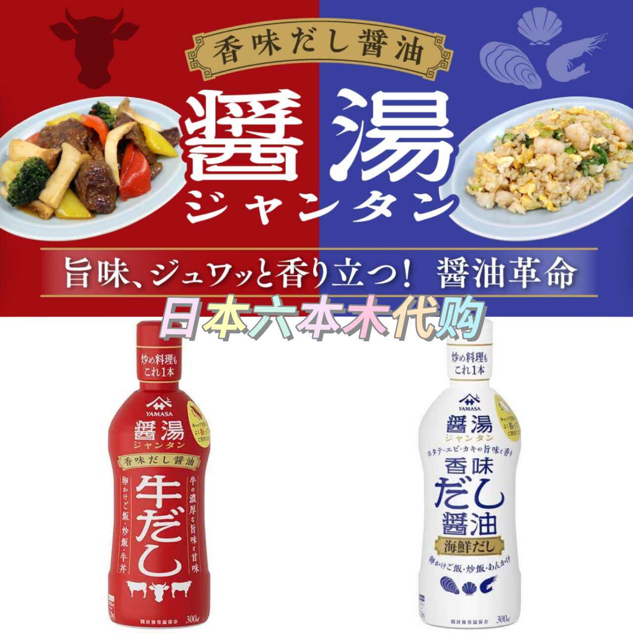 日本本土款YAMASA酱汤 山字牛肉酱油300ml海鲜调味汁炒饭高汤炒菜