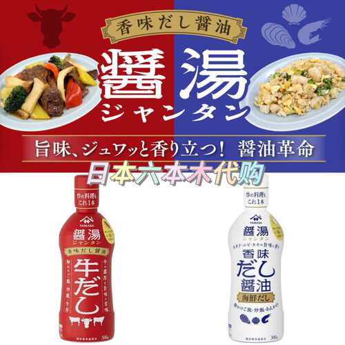 日本本土款YAMASA酱汤 山字牛肉酱油300ml海鲜调味汁炒饭高汤炒菜
