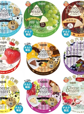 现货包邮 日本本土款QBB芝士神户青提奶酪香草即食草莓甜点6个入